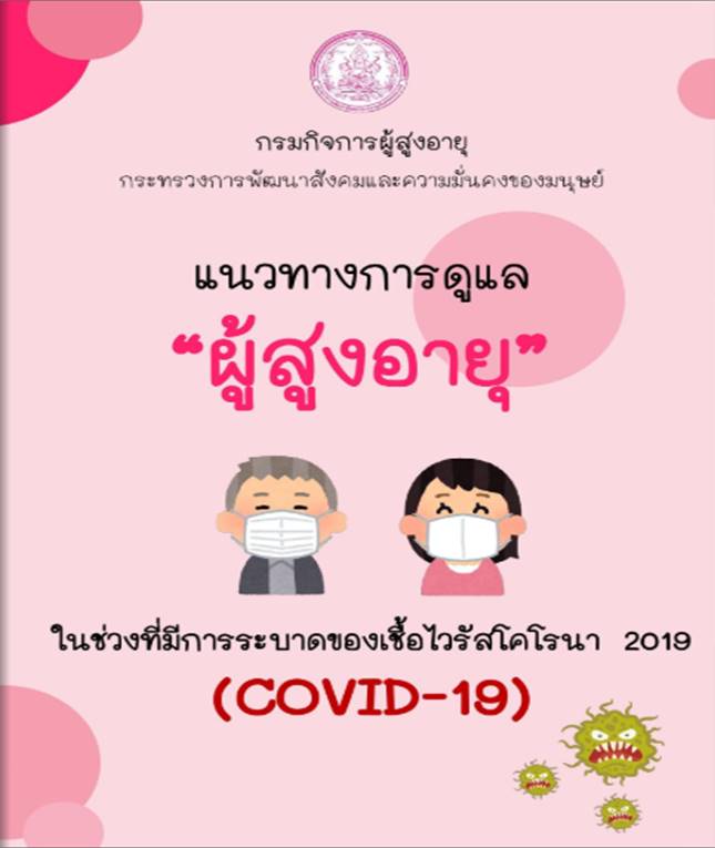คู่มือแนวทางการดูแลผู้สูงอายุ ในช่วงที่มีการระบาดเชื้อไวรัสโคโรน่า 2019 (Covic-19) ฉบับ Ebook