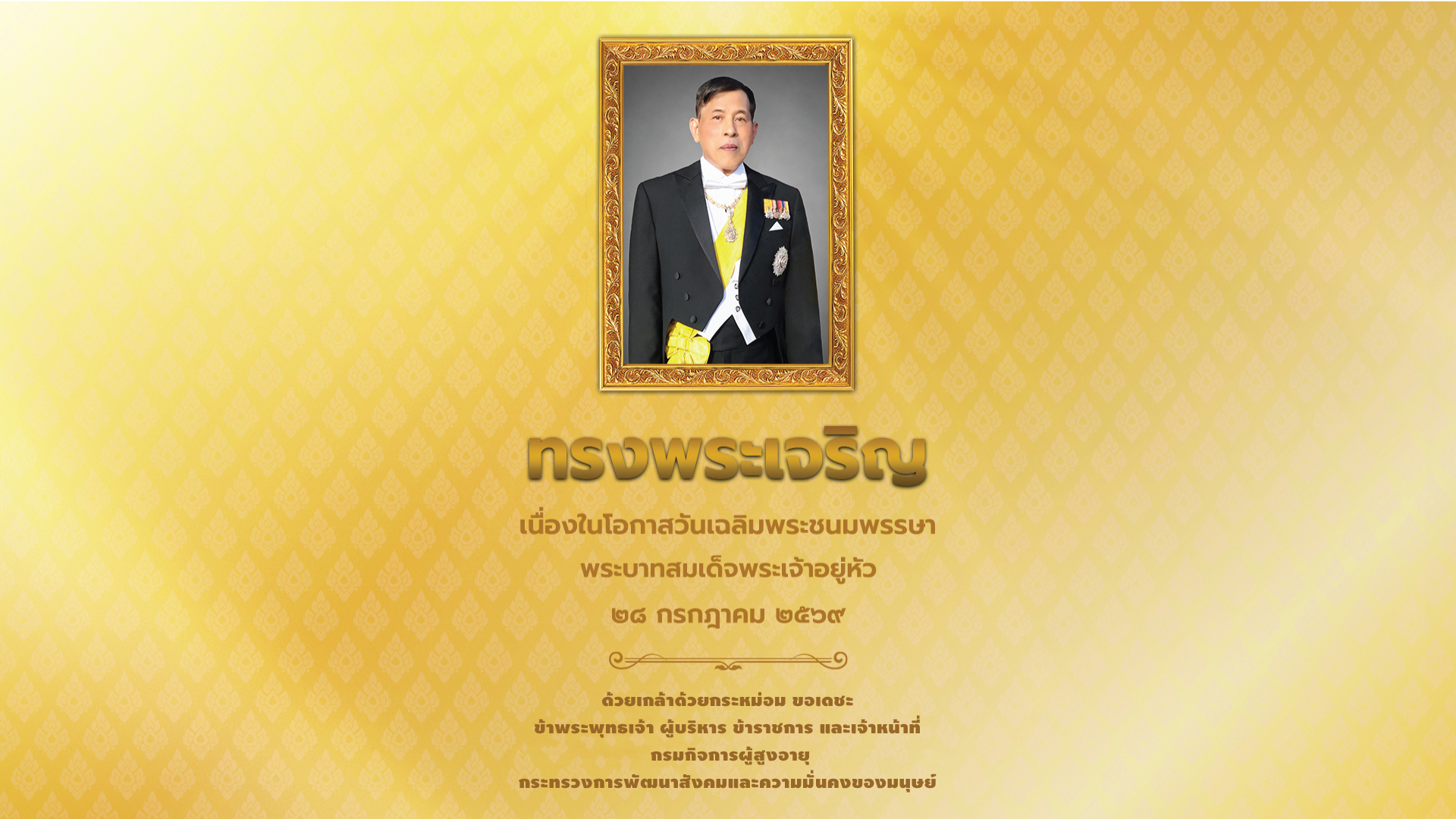 ร.10  28 ก.ค.69