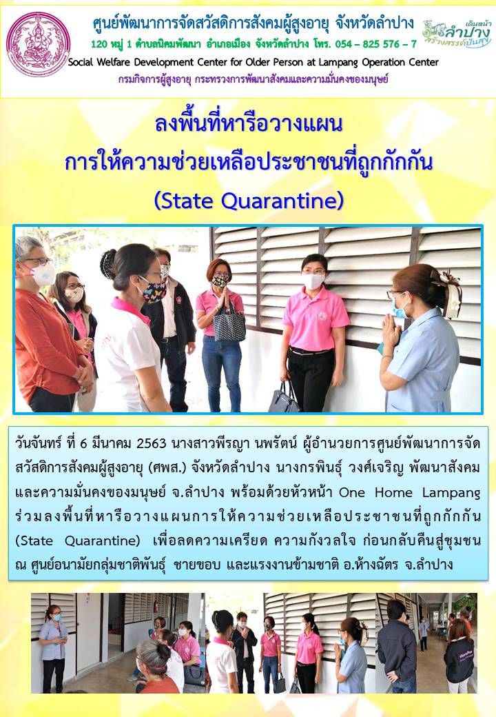 ลงพื้นที่หารือวางแผน การให้ความช่วยเหลือประชาชนที่ถูกกักกัน (State Quarantine)
