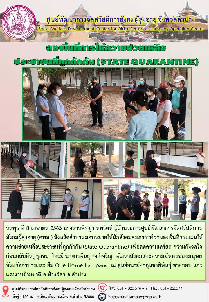 ลงพื้นที่หารือวางแผน การให้ความช่วยเหลือประชาชนที่ถูกกักกัน (State Quarantine)