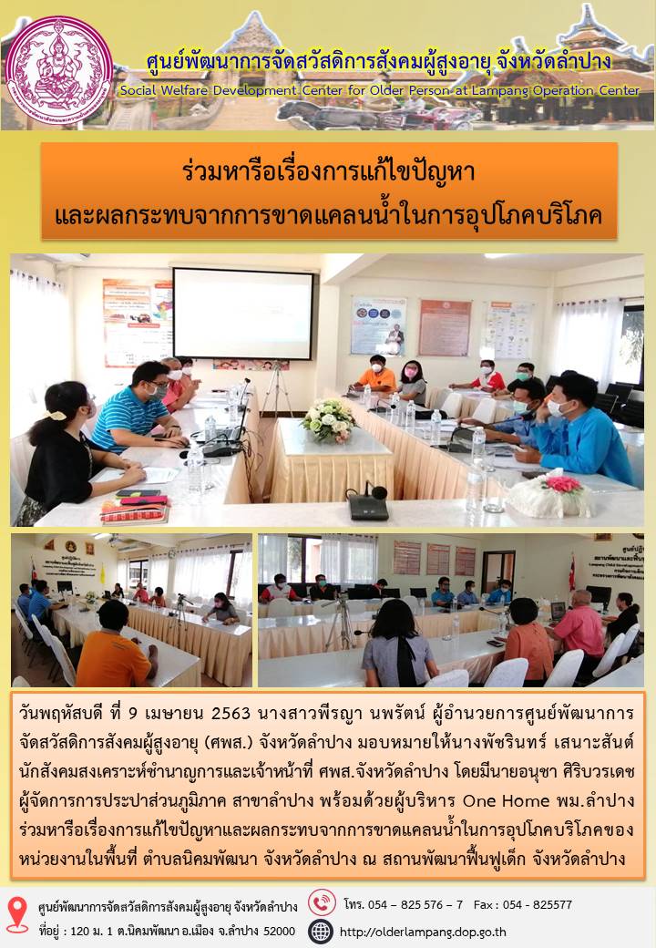 ร่วมหารือเรื่องการแก้ไขปัญหา และผลกระทบจากการขาดแคลนน้ำในการอุปโภคบริโภค