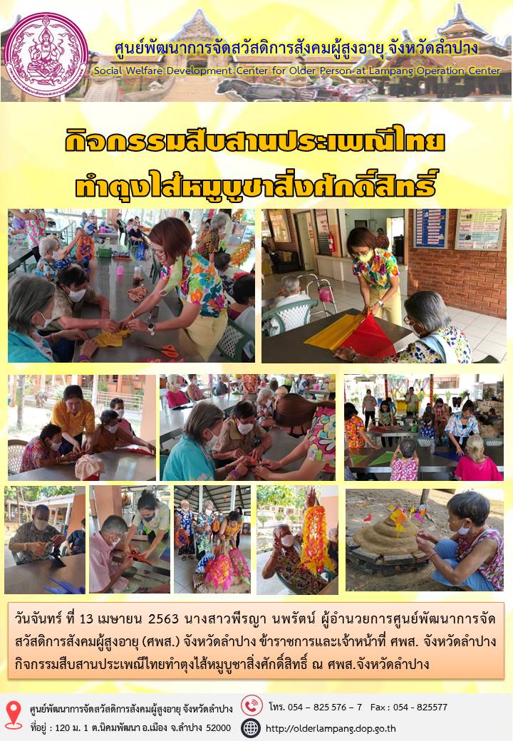 กิจกรรมสืบสานประเพณีไทย ทำตุงไส้หมูบูชาสิ่งศักดิ์สิทธิ์