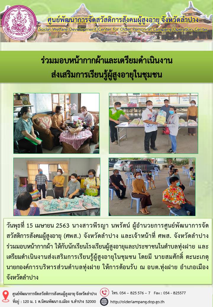 ร่วมมอบหน้ากากผ้าและเตรียมดำเนินงาน ส่งเสริมการเรียนรู้ผู้สูงอายุในชุมชน