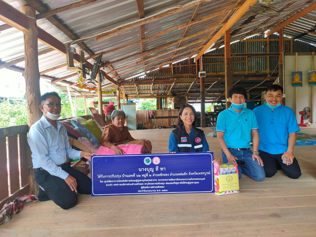 ซ่อมแซมบ้านให้ผู้สูงอายุจังหวัดเพชรบูรณ์