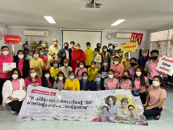 โครงการ “มีดี” สำหรับผู้สอนโรงเรียนผู้สูงอายุ