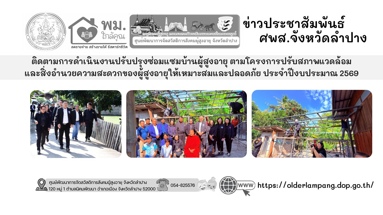 ลงพื้นที่ติดตามการดำเนินงานปรับปรุงซ่อมแซมบ้านผู้สูงอายุ ตามโครงการปรับสภาพแวดล้อม และสิ่งอำนวยความสะดวกของผู้สูงอายุให้เหมาะสมและปลอดภัย ประจำปีงบประมาณ 2569
