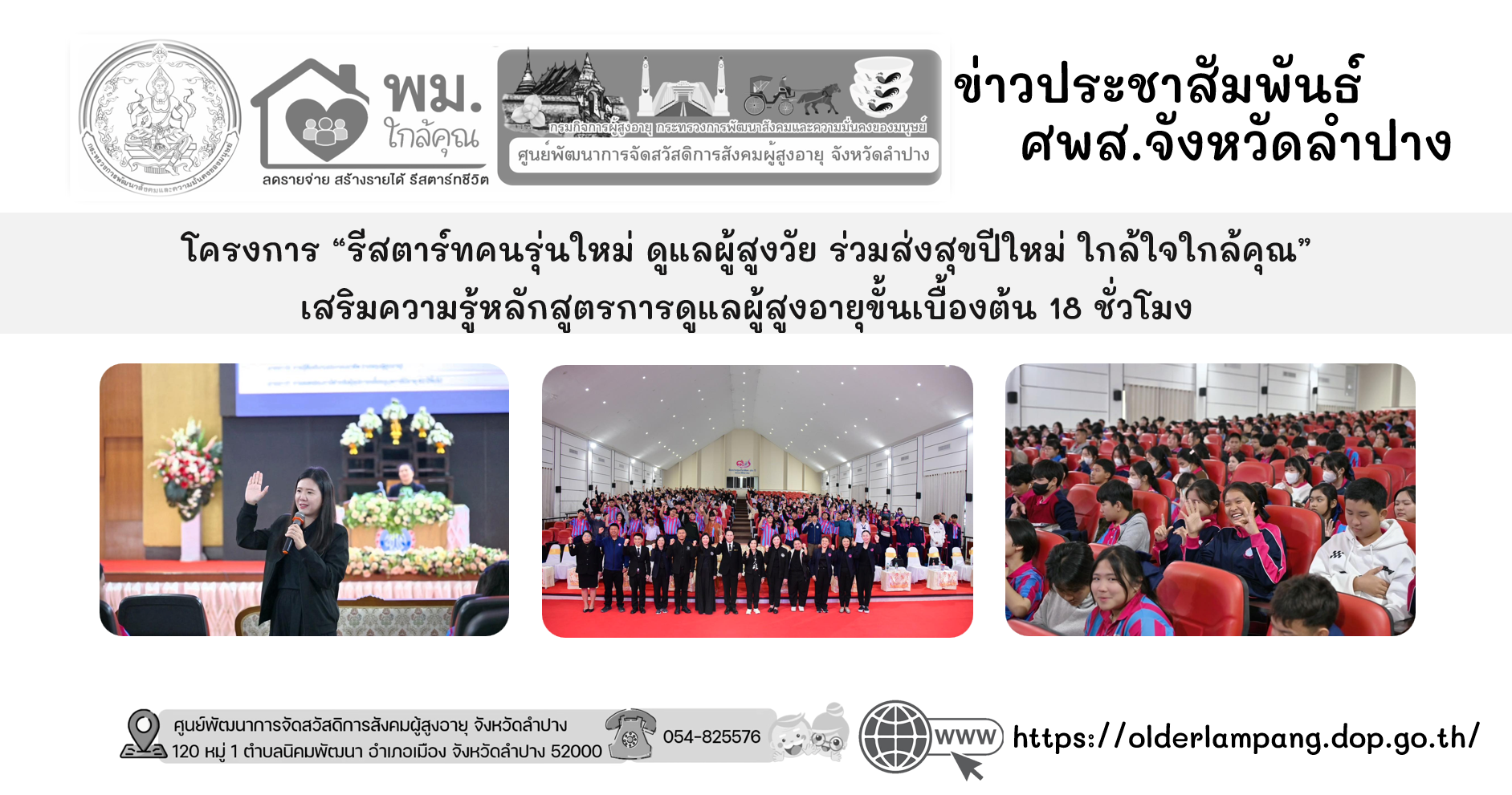 โครงการ “รีสตาร์ทคนรุ่นใหม่ ดูแลผู้สูงวัย ร่วมส่งสุขปีใหม่ ใกล้ใจใกล้คุณ” เสริมความรู้หลักสูตรการดูแลผู้สูงอายุขั้นเบื้องต้น 18 ชั่วโมง