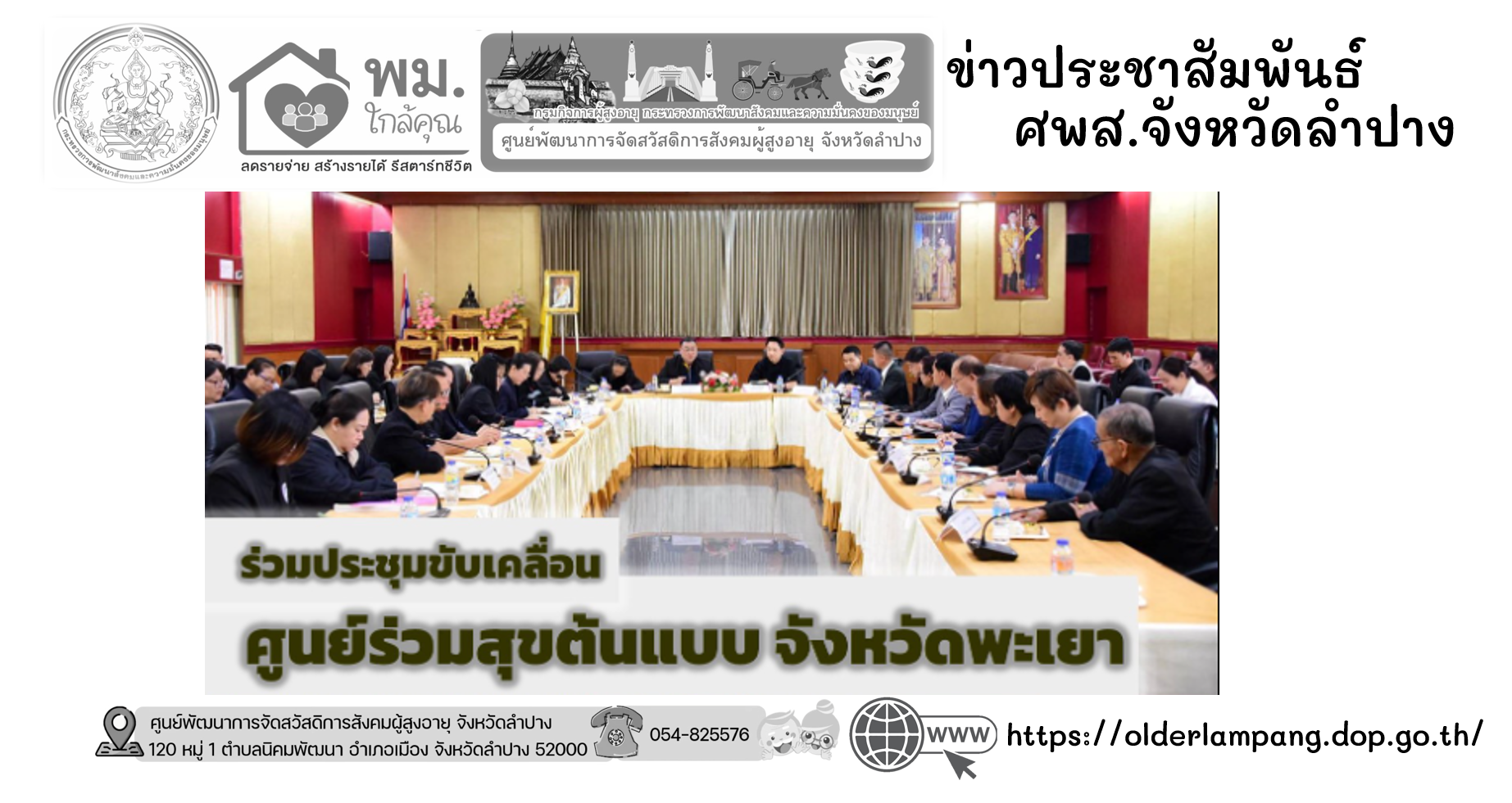 ร่วมประชุมขับเคลื่อนศูนย์ร่วมสุข ต้นแบบ จังหวัดพะเยา 