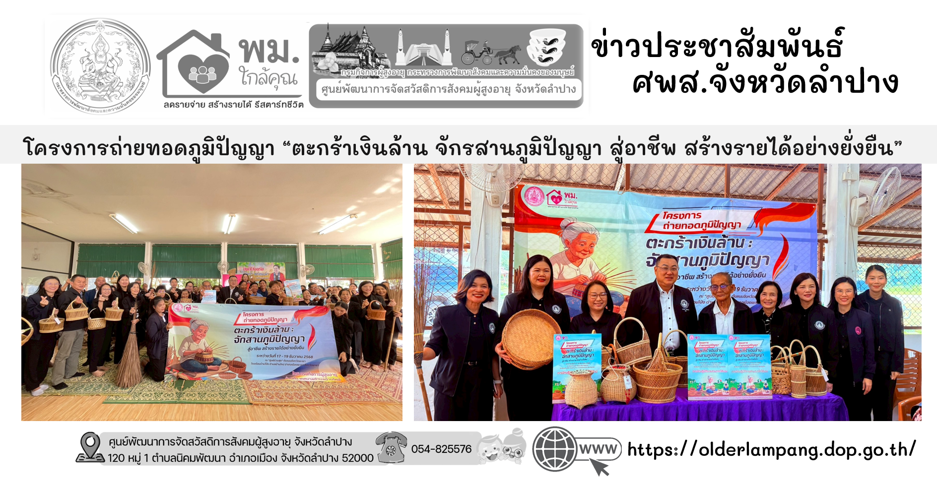 โครงการถ่ายทอดภูมิปัญญา “ตะกร้าเงินล้าน จักรสานภูมิปัญญา สู่อาชีพ สร้างรายได้อย่างยั่งยืน” การจักสานจากวัสดุธรรมชาติ (ทางมะพร้าว)