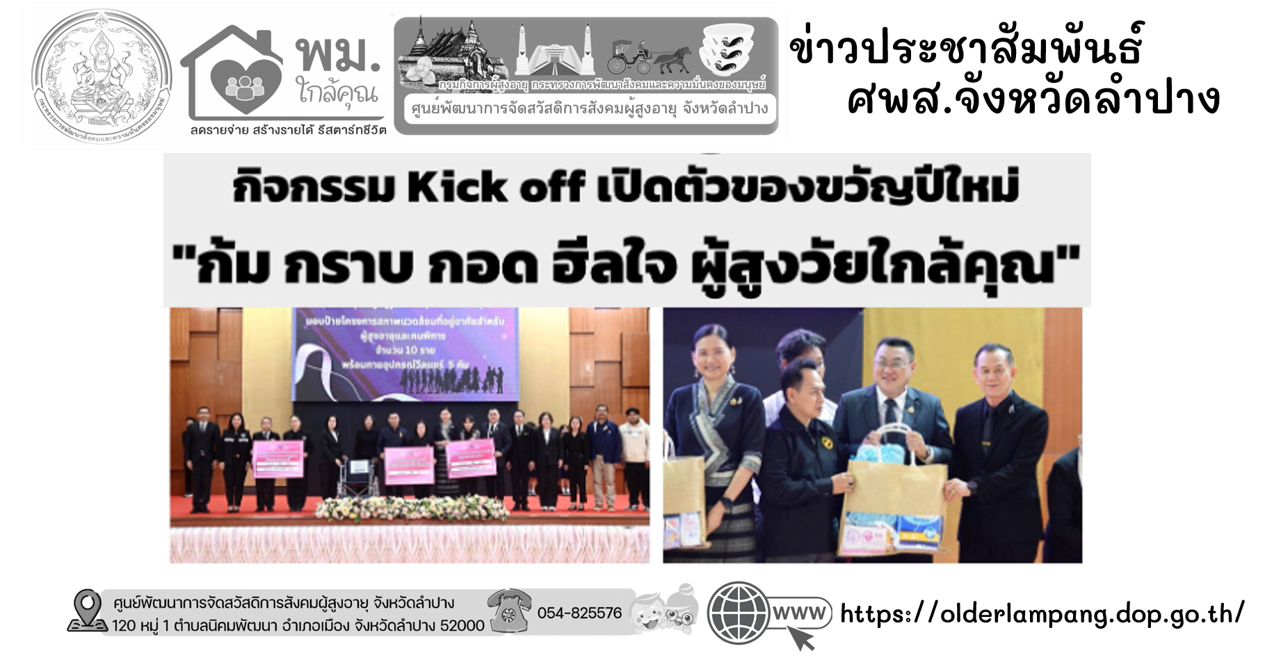 ร่วมกิจกรรม Kick off เปิดตัวของขวัญปีใหม่ 