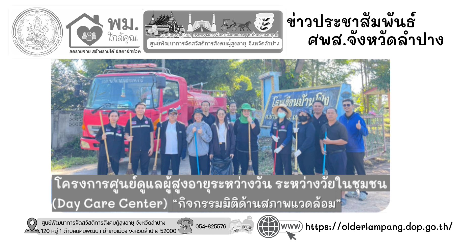 โครงการศูนย์ดูแลผู้สูงอายุระหว่างวัน ระหว่างวัยในชุมชน (Day Care Center) “กิจกรรมมิติด้านสภาพแวดล้อม”