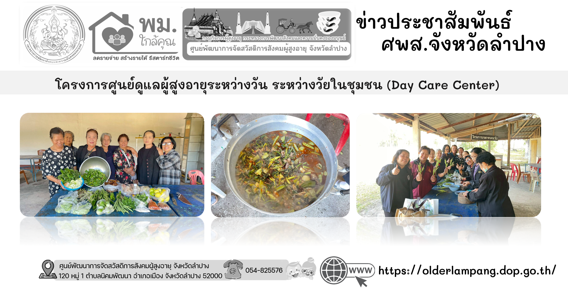 โครงการศูนย์ดูแลผู้สูงอายุระหว่างวัน ระหว่างวัยในชุมชน (Day Care Center) กิจกรรมการประกอบอาหารสืบสานวัฒนธรรมพื้นถิ่น “เมนูแกงแคไก่”
