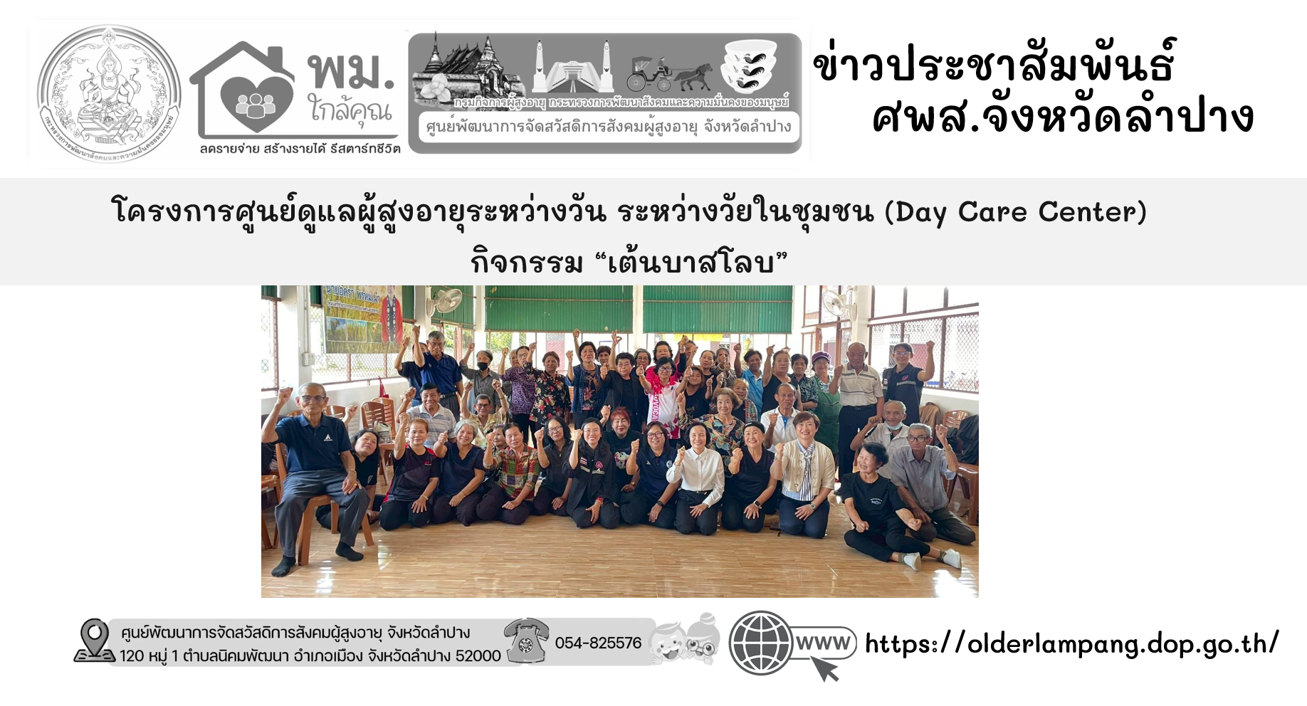 โครงการศูนยดูแลผู้สูงอายุระหว่างวัน ระหว่างวัยในชุมชน (Day Care Center) กิจกรรม “เต้นบาสโลบ”