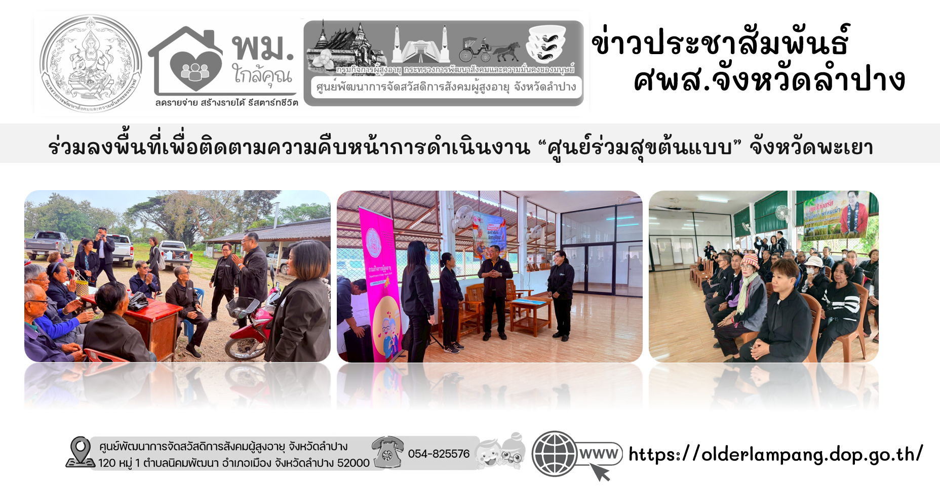 ร่วมลงพื้นที่เพื่อติดตามความคืบหน้าการดำเนินงาน “ศูนย์ร่วมสุขต้นแบบ” จังหวัดพะเยา