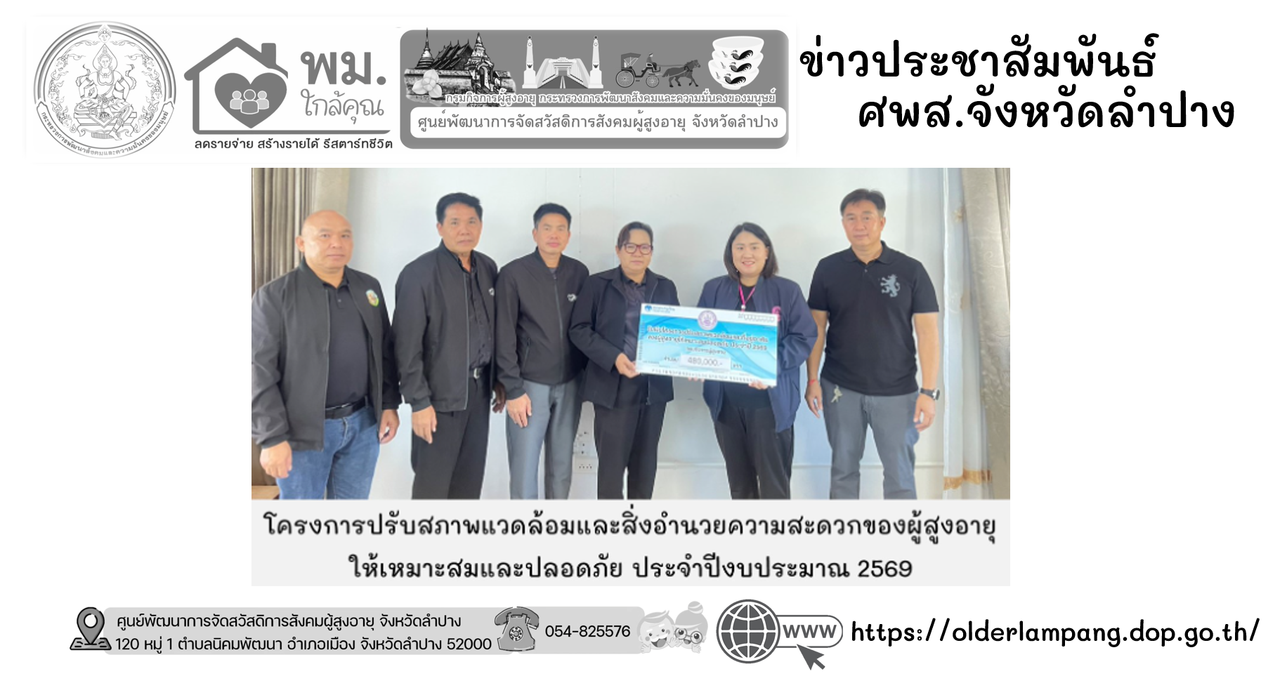 โครงการปรับสภาพแวดล้อมและสิ่งอำนวยความสะดวกของผู้สูงอายุให้เหมาะสมและปลอดภัย ประจำปีงบประมาณ 2569