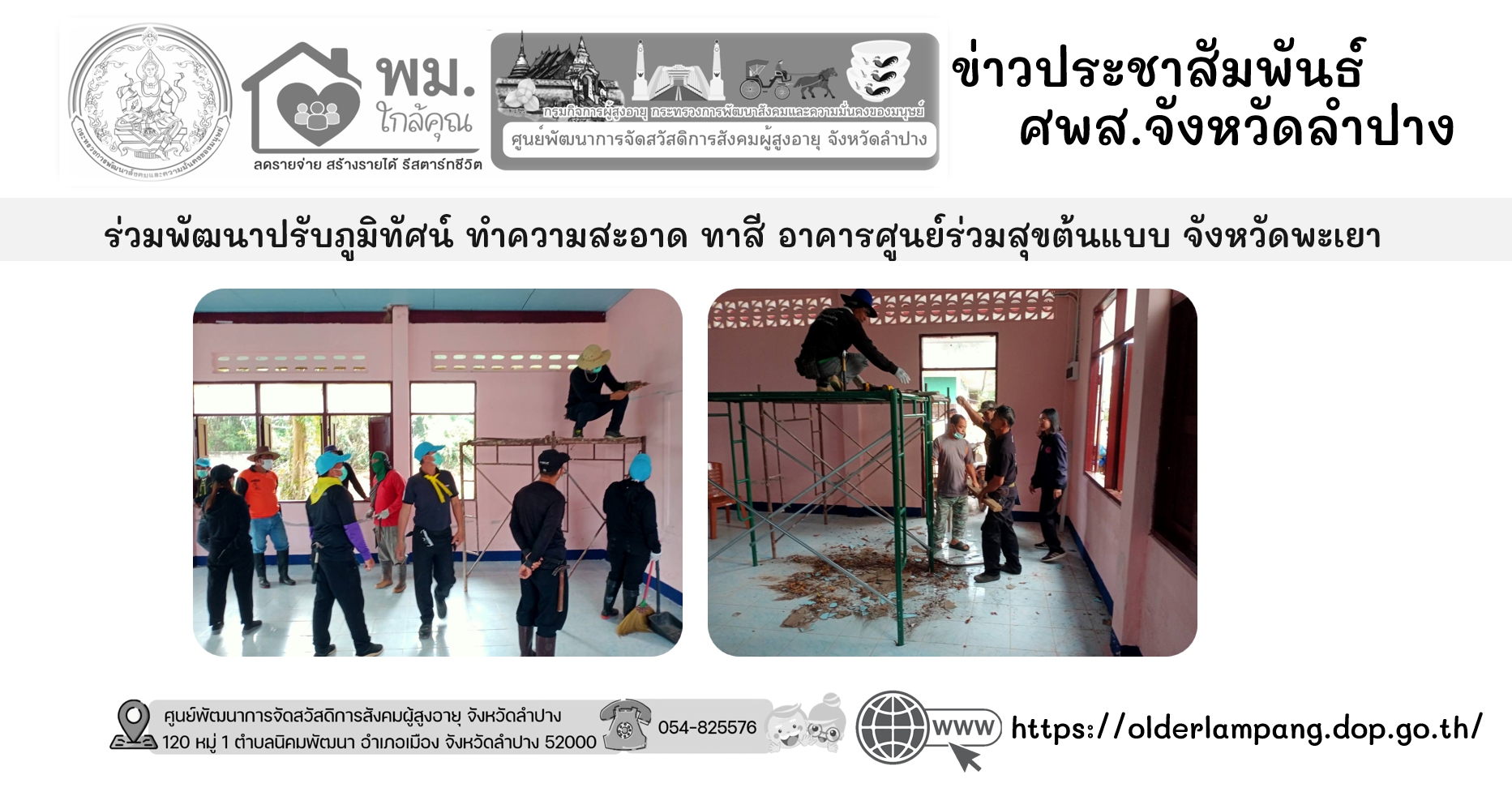 ร่วมพัฒนาปรับภูมิทัศน์ ทำความสะอาด ทาสี อาคารศูนย์ร่วมสุขต้นแบบ จังหวัดพะเยา