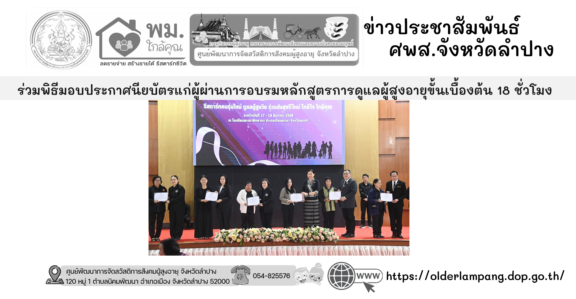 ร่วมพิธีมอบประกาศนียบัตรแก่ผู้ผ่านการอบรมหลักสูตรการดูแลผู้สูงอายุขั้นเบื้องต้น 18 ชั่วโมง