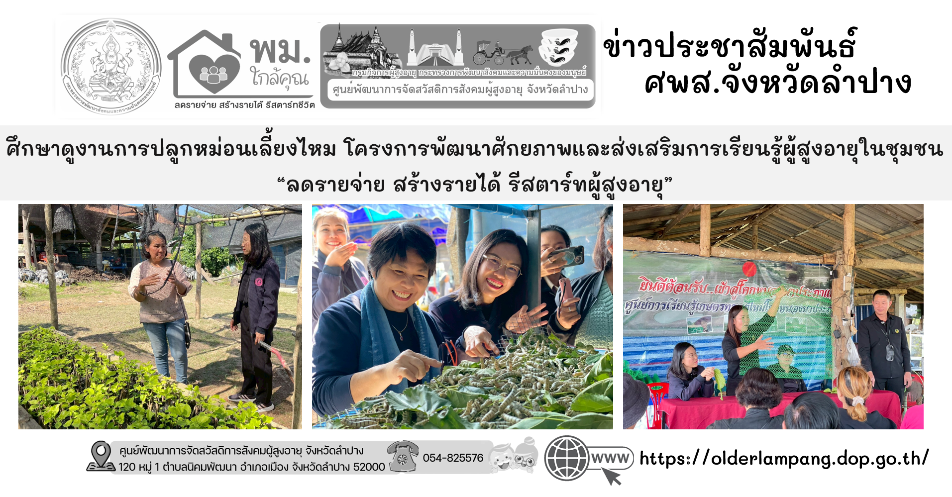 ศึกษาดูงานการปลูกหม่อนเลี้ยงไหม โครงการพัฒนาศักยภาพและส่งเสริมการเรียนรู้ผู้สูงอายุในชุมชน “ลดรายจ่าย สร้างรายได้ รีสตาร์ทผู้สูงอายุ”