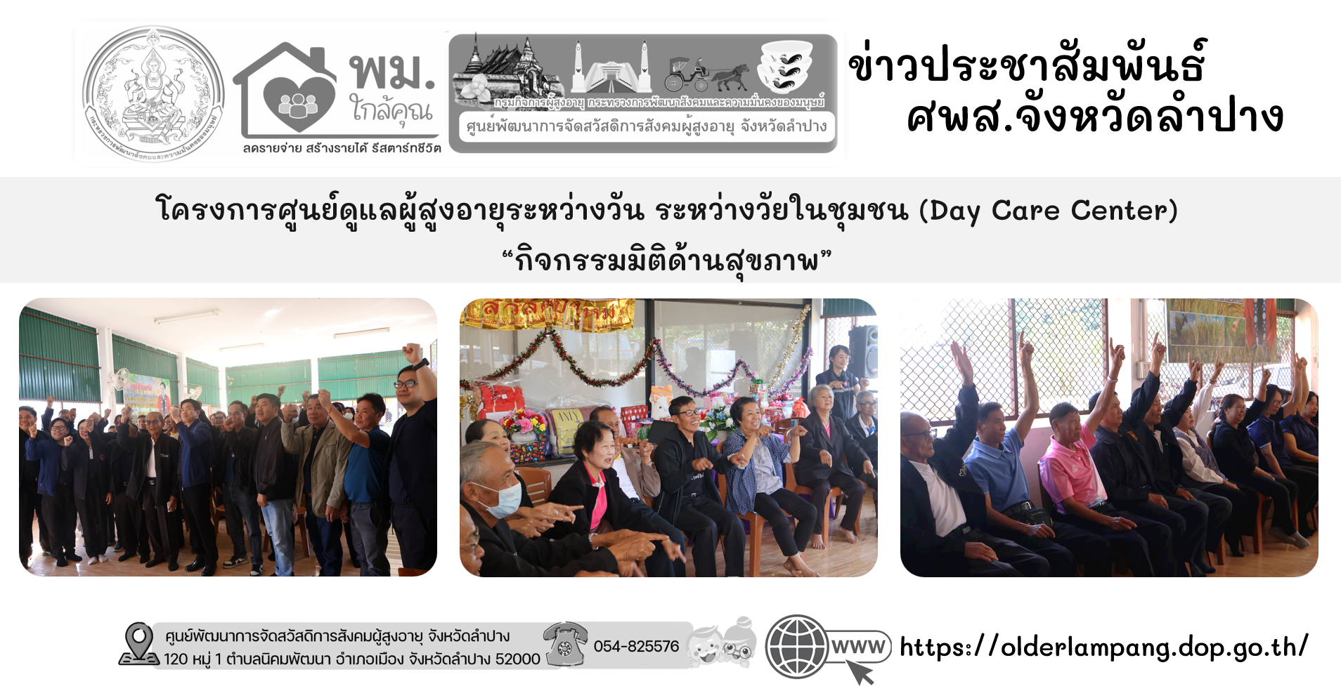 โครงการศูนย์ดูแลผู้สูงอายุระหว่างวัน ระหว่างวัยในชุมชน (Day Care Center) “กิจกรรมมิติด้านสุขภาพ” หัวข้อ การดูแลสุขภาพผู้สูงอายุ ห่างไกลโรค ป้องกันสมองเสื่อม เสริมสุขกายใจ และการออกกำลังที่เหมาะสม