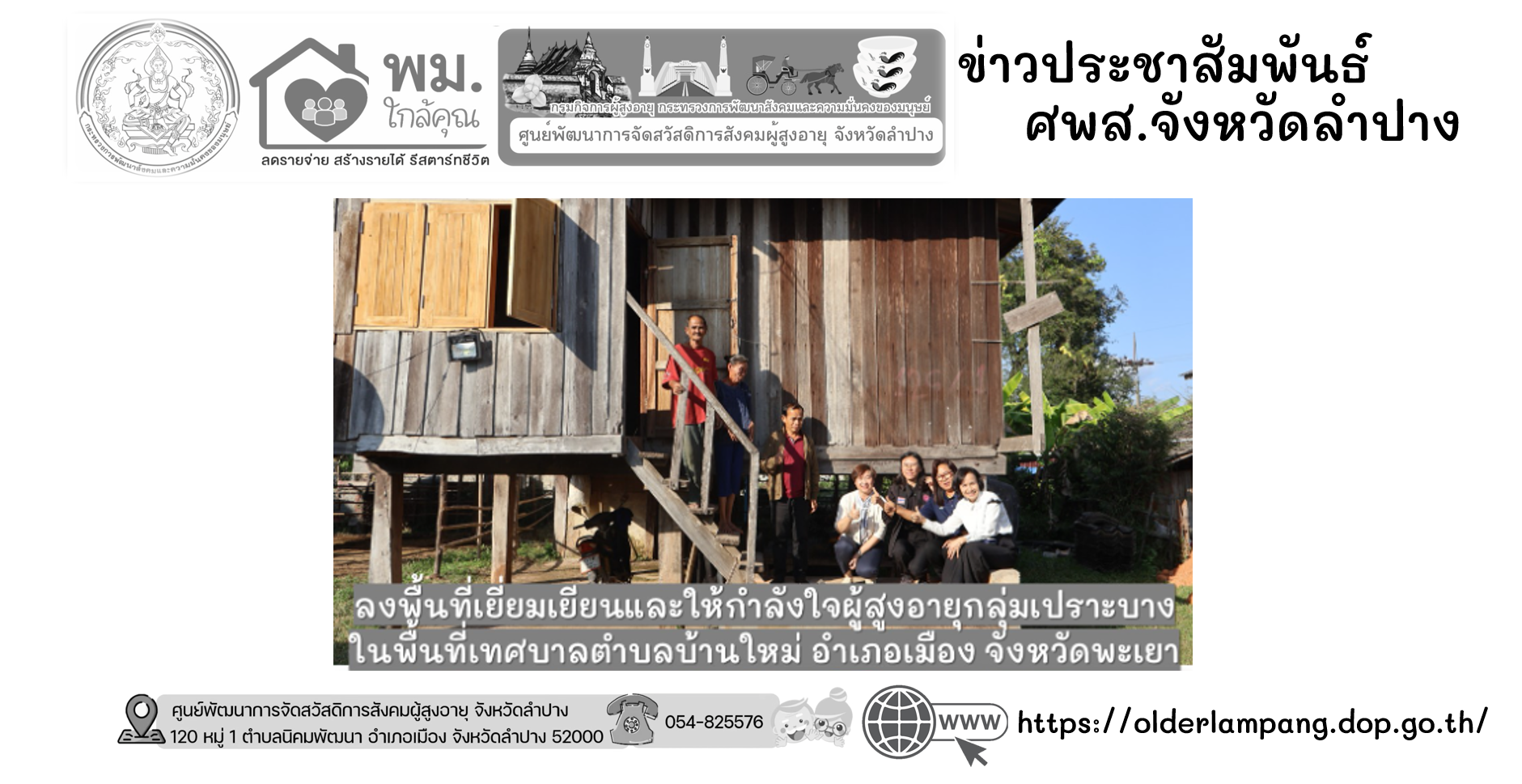 ลงพื้นที่ติดตามการดำเนินงานปรับปรุงซ่อมแซมบ้านผู้สูงอายุ ตามโครงการปรับสภาพแวดล้อมและสิ่งอำนวยความสะดวกของผู้สูงอายุให้เหมาะสมและปลอดภัย ประจำปีงบประมาณ 2569