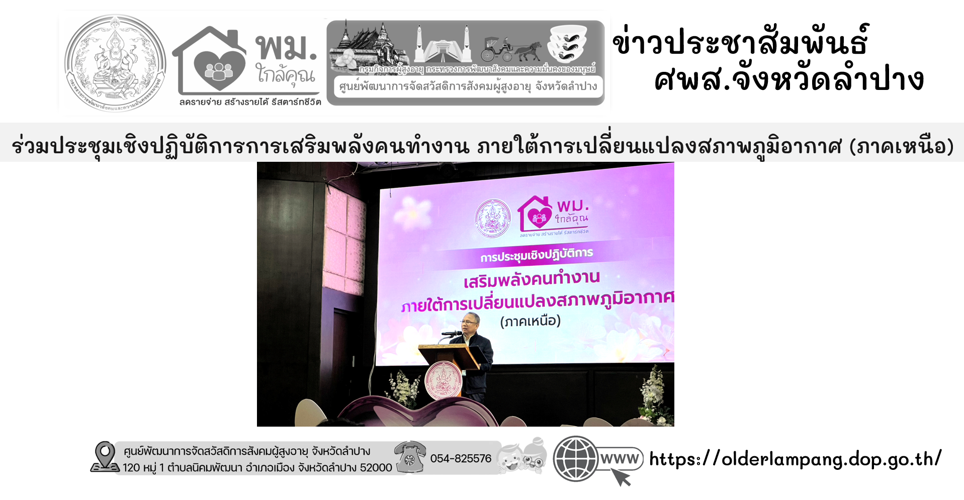 ร่วมประชุมเชิงปฏิบัติการการเสริมพลังคนทำงาน ภายใต้การเปลี่ยนแปลงสภาพภูมิอากาศ (ภาคเหนือ)