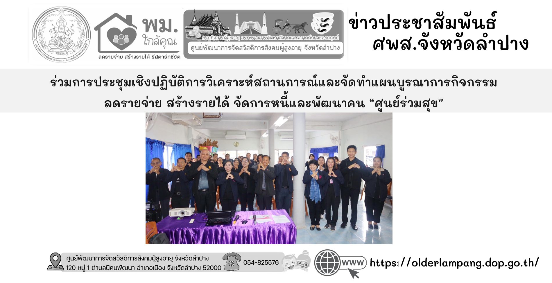 ร่วมการประชุมเชิงปฏิบัติการวิเคราะห์สถานการณ์และจัดทำแผนบูรณาการกิจกรรมการลดรายจ่าย สร้างรายได้ จัดการหนี้และพัฒนาคน “ศูนย์ร่วมสุข”