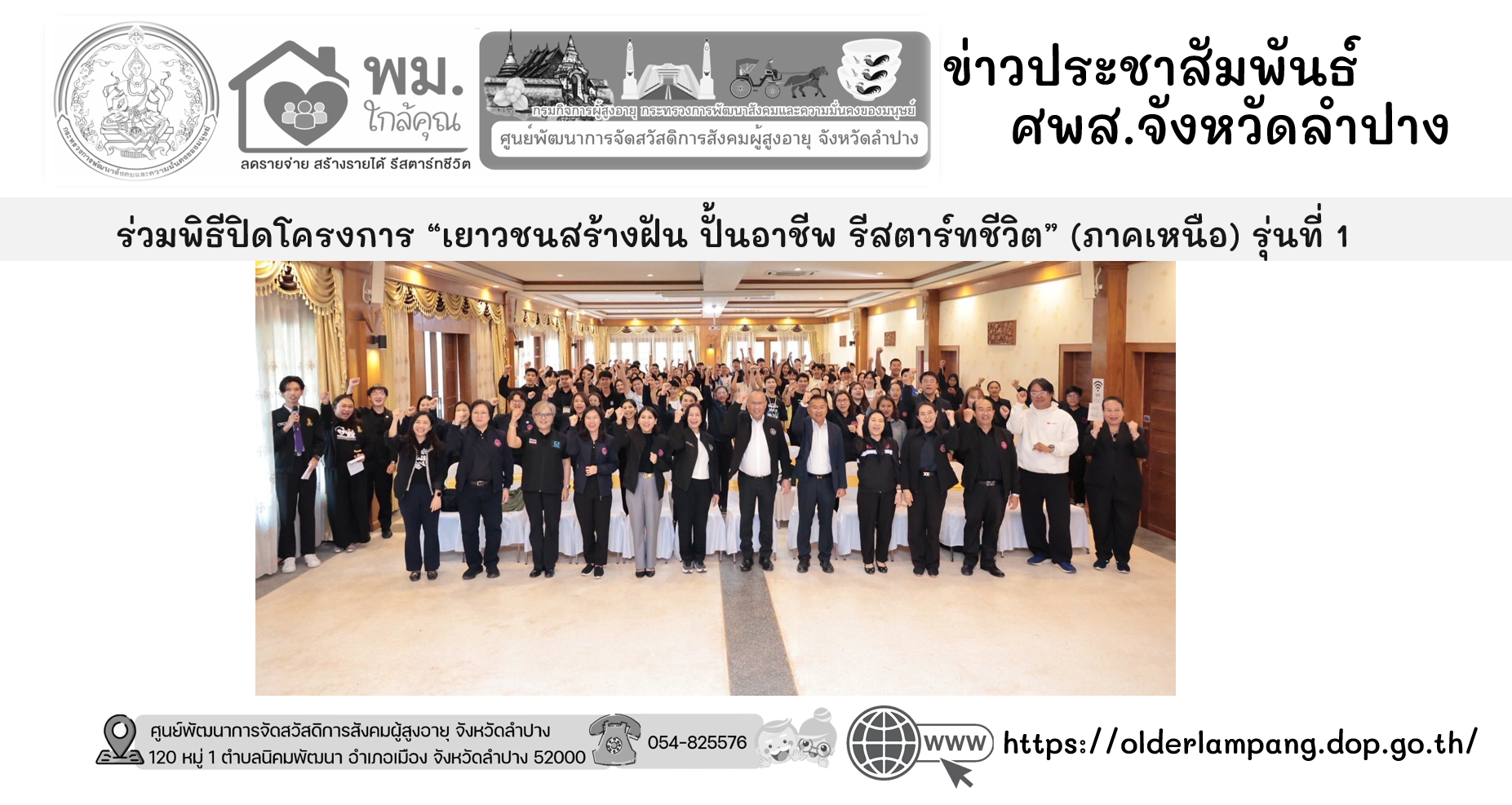 ร่วมพิธีปิดโครงการ “เยาวชนสร้างฝัน ปั้นอาชีพ รีสตาร์ทชีวิต” (ภาคเหนือ) รุ่นที่ 1