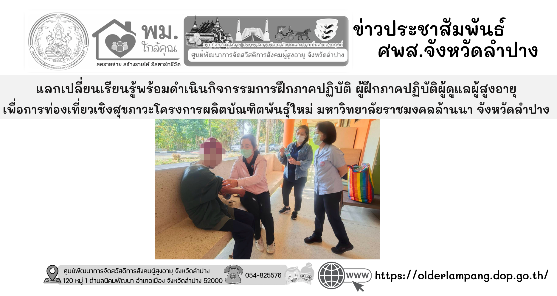 แลกเปลี่ยนเรียนรู้พร้อมดำเนินกิจกรรมการฝึกภาคปฏิบัติ ผู้ฝึกภาคปฏิบัติผู้ดูแลผู้สูงอายุ เพื่อการท่องเที่ยวเชิงสุขภาวะโครงการผลิตบัณฑิตพันธุ์ใหม่ มหาวิทยาลัยราชมงคลล้านนา จังหวัดลำปาง