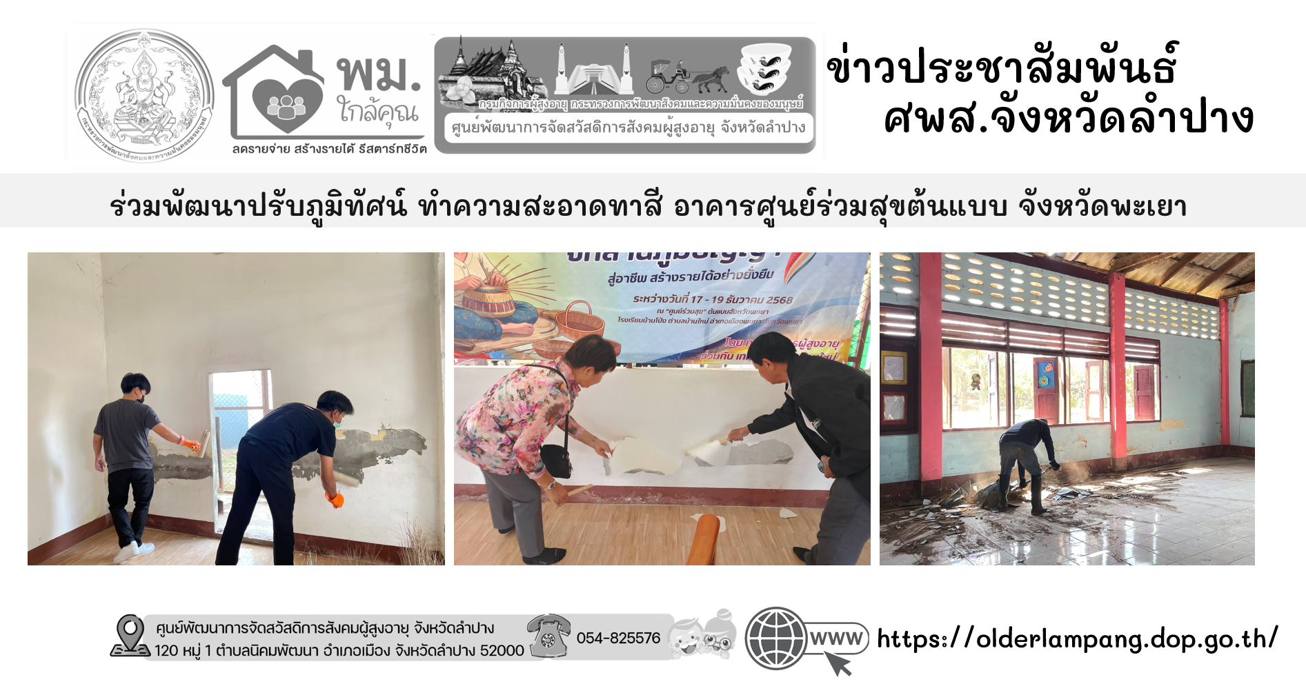 ร่วมพัฒนาปรับภูมิทัศน์ ทำความสะอาดทาสี อาคารศูนย์ร่วมสุขต้นแบบ จังหวัดพะเยา