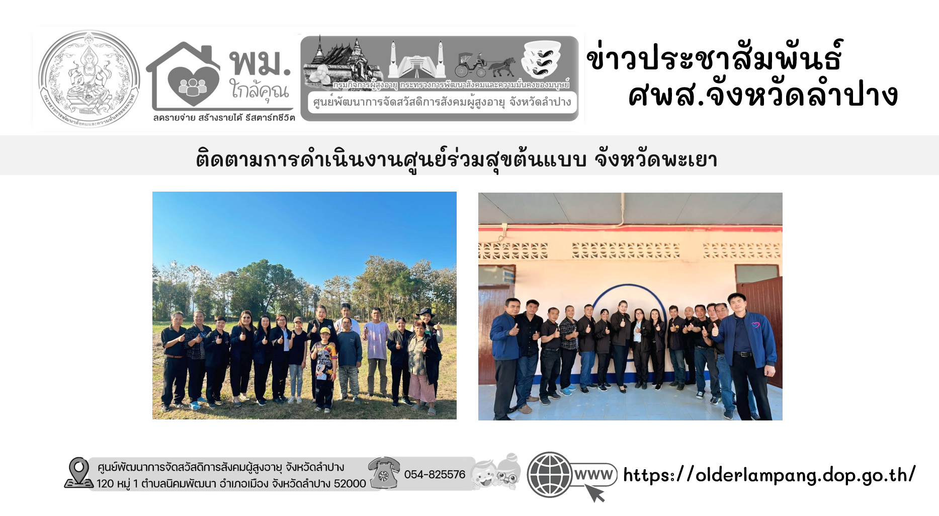 ติดตามการดำเนินงานศูนย์ร่วมสุขต้นแบบ จังหวัดพะเยา