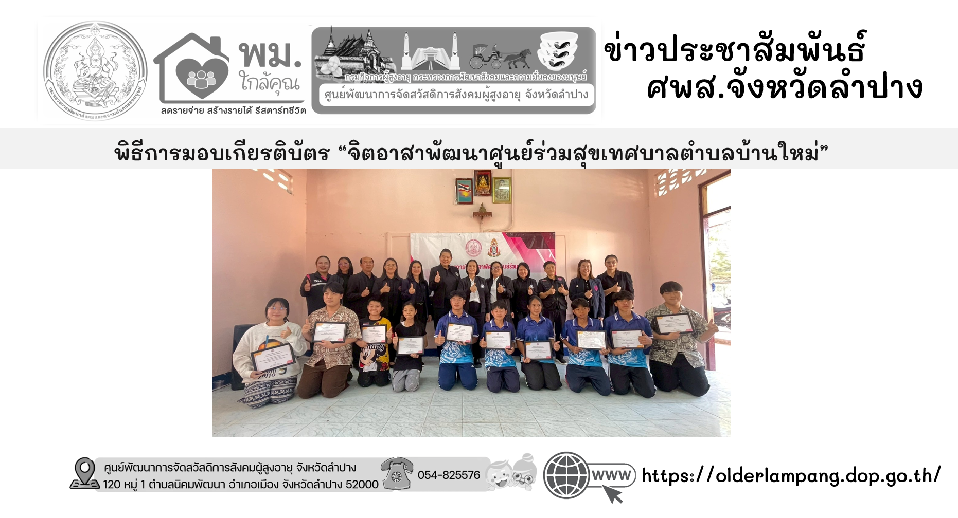 พิธีการมอบเกียรติบัตร “จิตอาสาพัฒนาศูนย์ร่วมสุขเทศบาลตำบลบ้านใหม่”