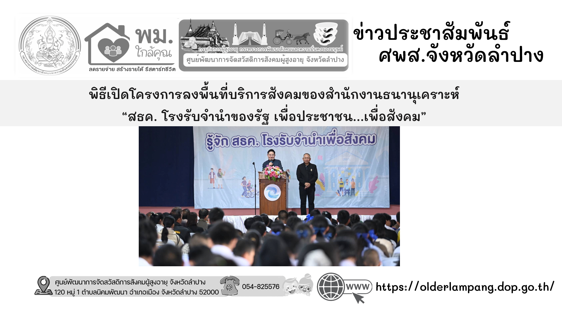 พิธีเปิดโครงการลงพื้นที่บริการสังคมของสำนักงานธนานุเคราะห์ “สธค. โรงรับจำนำของรัฐ เพื่อประชาชน…เพื่อสังคม”