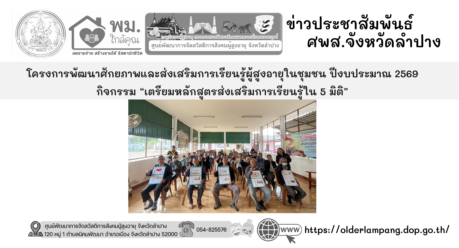 โครงการพัฒนาศักยภาพและส่งเสริมการเรียนรู้ผู้สูงอายุในชุมชน ปีงบประมาณ 2569 กิจกรรม “เตรียมหลักสูตรส่งเสริมการเรียนรู้ใน 5 มิติ”