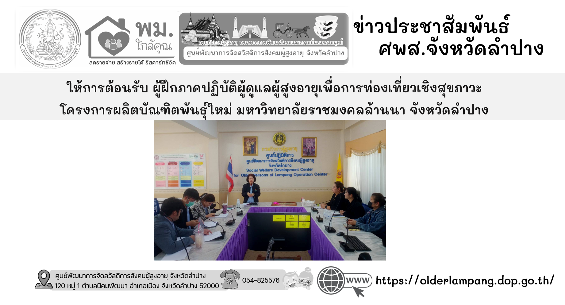 ต้อนรับ ผู้ฝึกภาคปฏิบัติผู้ดูแลผู้สูงอายุเพื่อการท่องเที่ยวเชิงสุขภาวะ โครงการผลิตบัณฑิตพันธุ์ใหม่ มหาวิทยาลัยราชมงคลล้านนา จังหวัดลำปาง