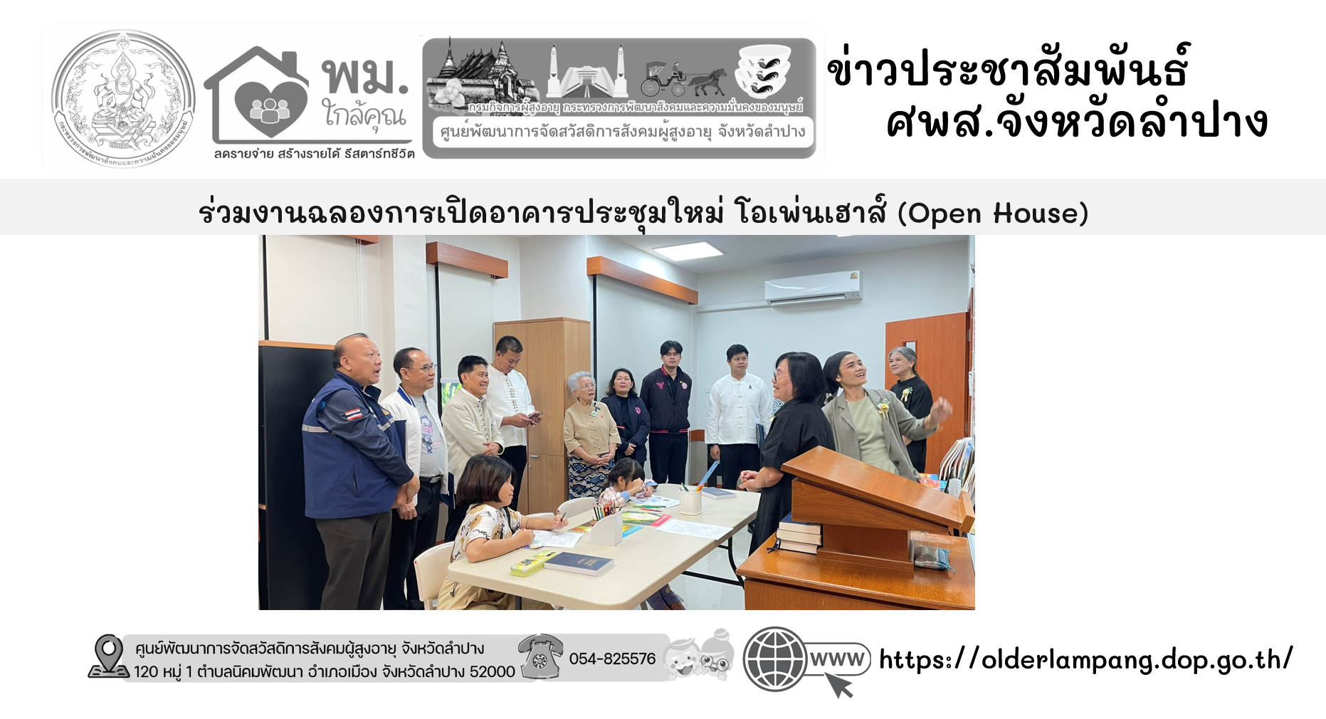 ร่วมงานฉลองการเปิดอาคารประชุมใหม่ โอเพ่นเฮาส์ (Open House)