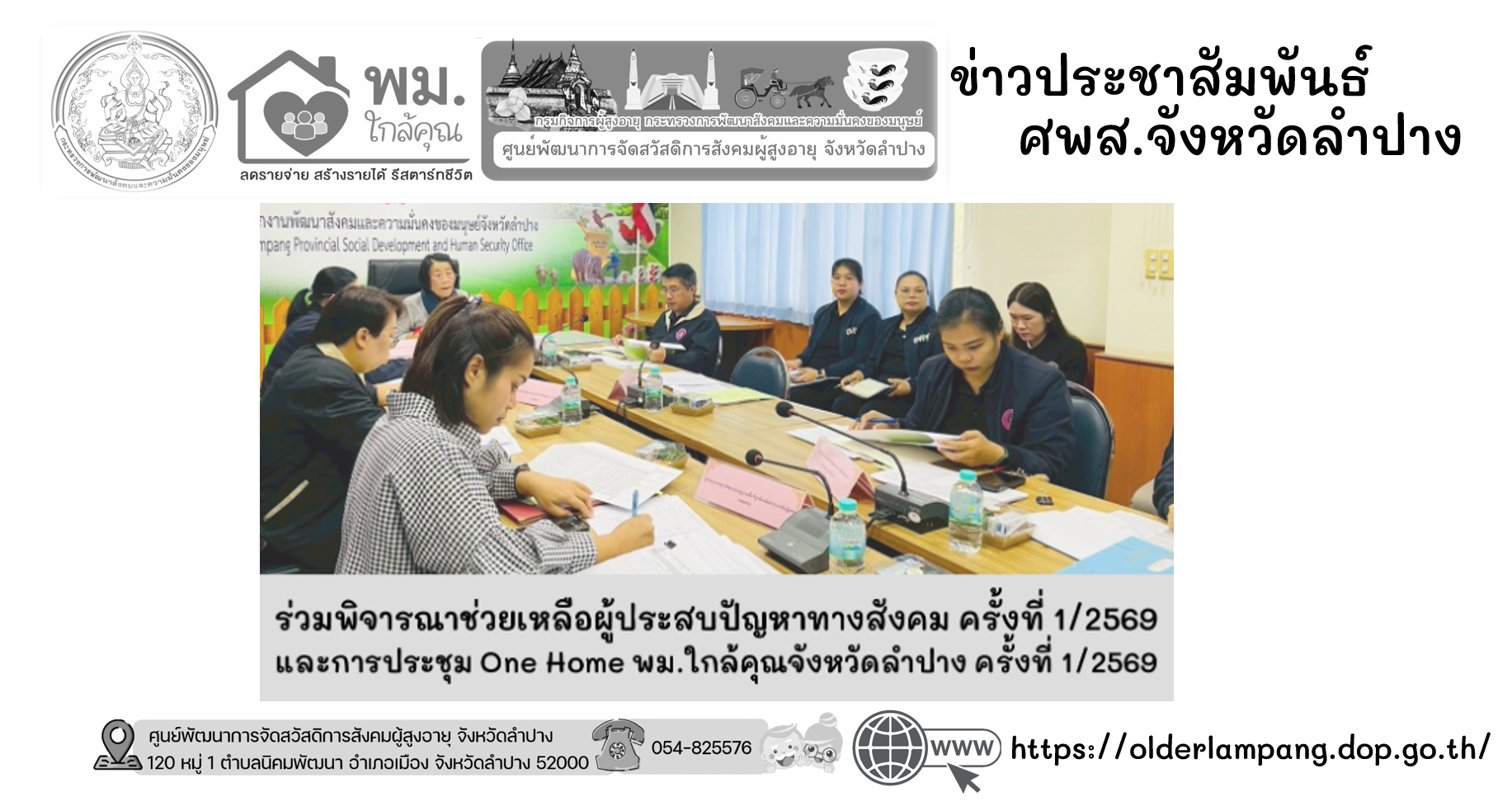 ร่วมการประชุมพิจารณาช่วยเหลือผู้ประสบปัญหาทางสังคม ครั้งที่ 1/2569 และการประชุม One Home พม.ใกล้คุณจังหวัดลำปาง ครั้งที่ 1/2569