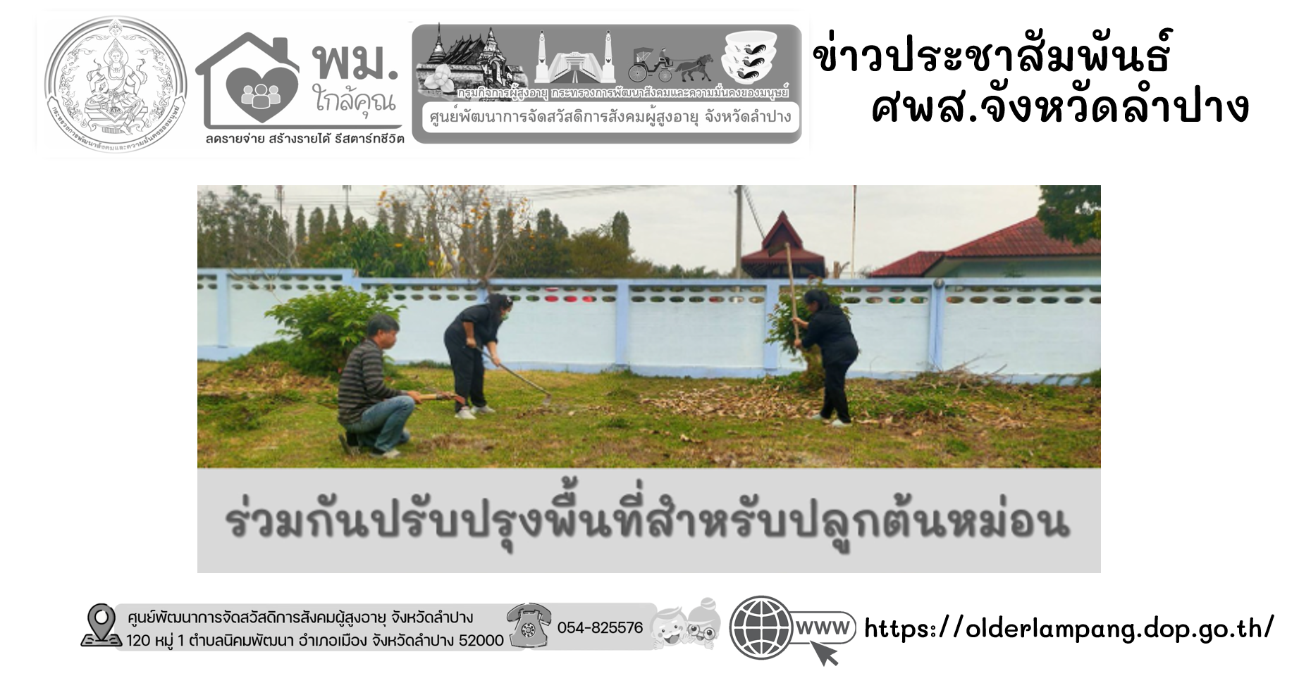 ร่วมกันปรับปรุงพื้นที่สำหรับการปลูกหม่อนเลี้ยงไหม