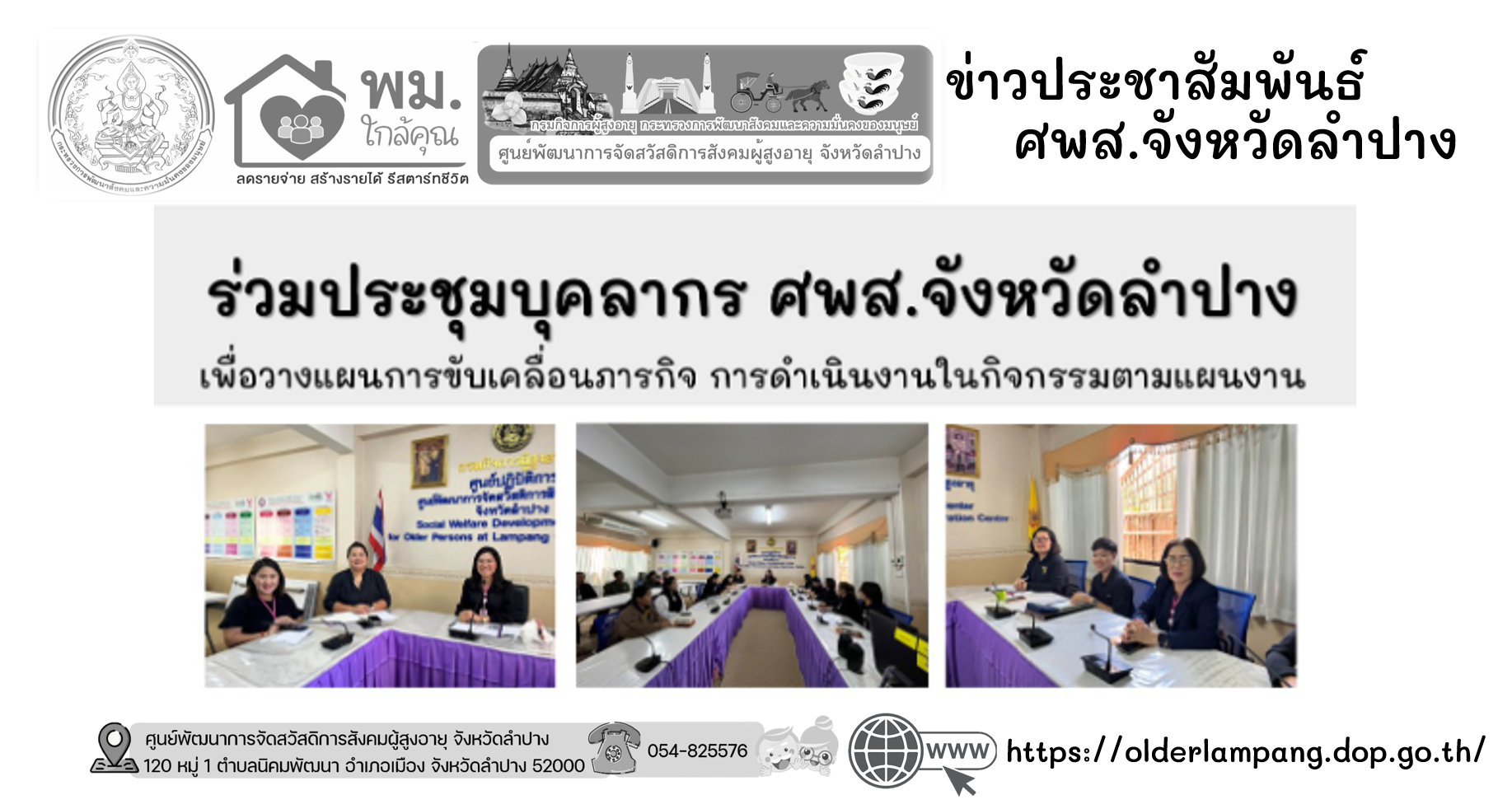 ประชุมบุคลากร ศพส.จังหวัดลำปาง ประจำเดือนมกราคม 2569