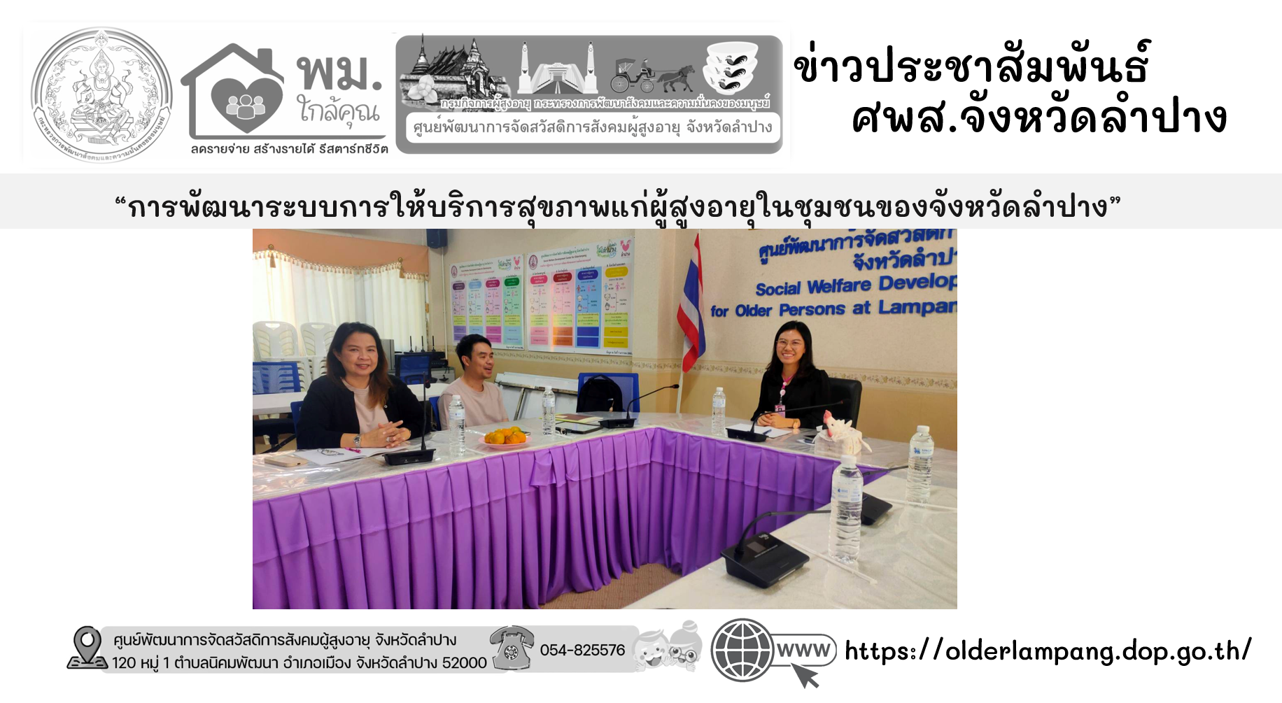 สัมภาษณ์ข้อมูลแลกเปลี่ยนประเด็นหัวข้อ “การพัฒนาระบบการให้บริการสุขภาพแก่ผู้สูงอายุในชุมชนของจังหวัดลำปาง”