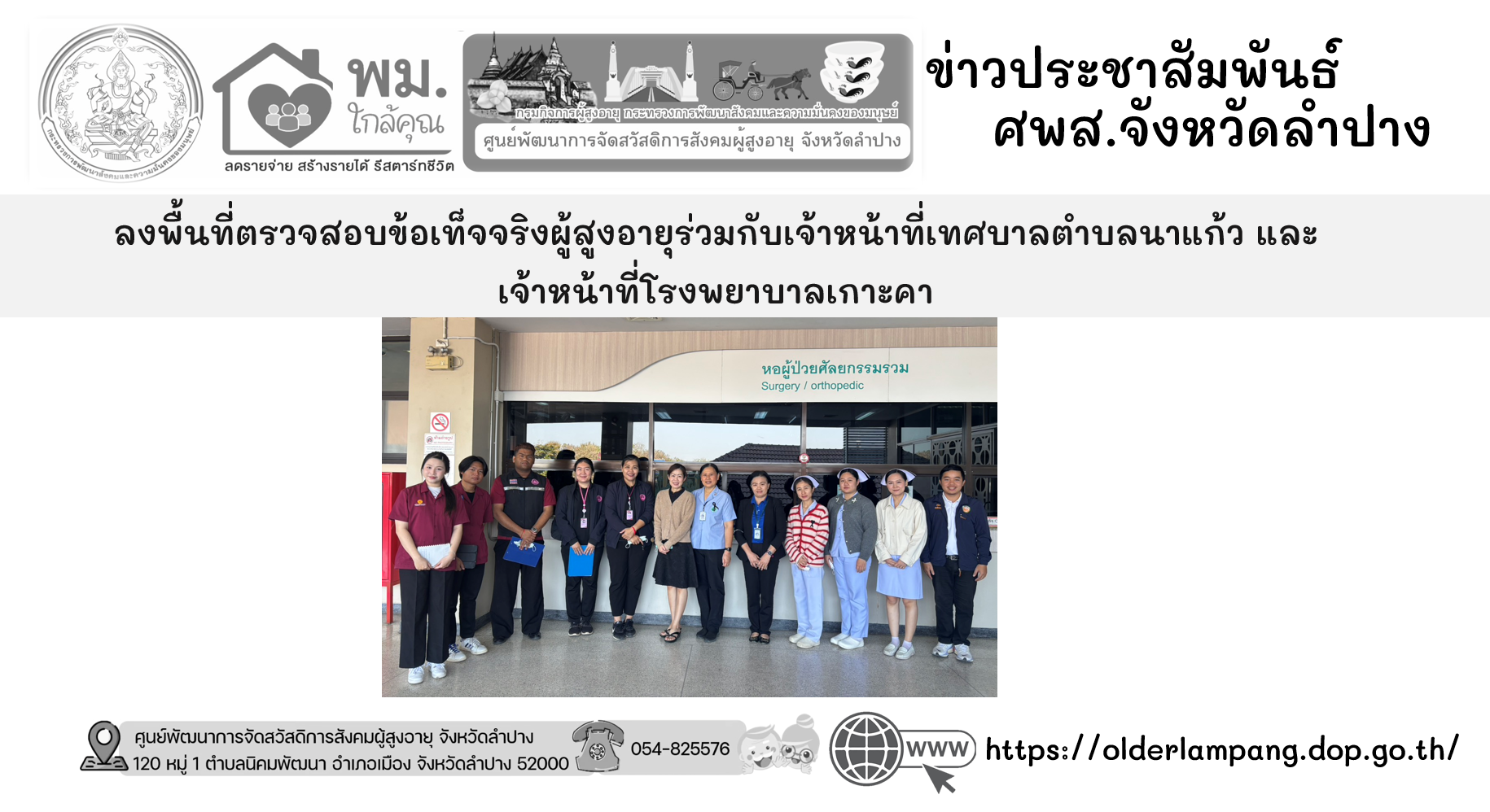 ลงพื้นที่ตรวจสอบข้อเท็จจริงผู้สูงอายุร่วมกับเจ้าหน้าที่เทศบาลตำบลนาแก้ว และ เจ้าหน้าที่โรงพยาบาลเกาะคา