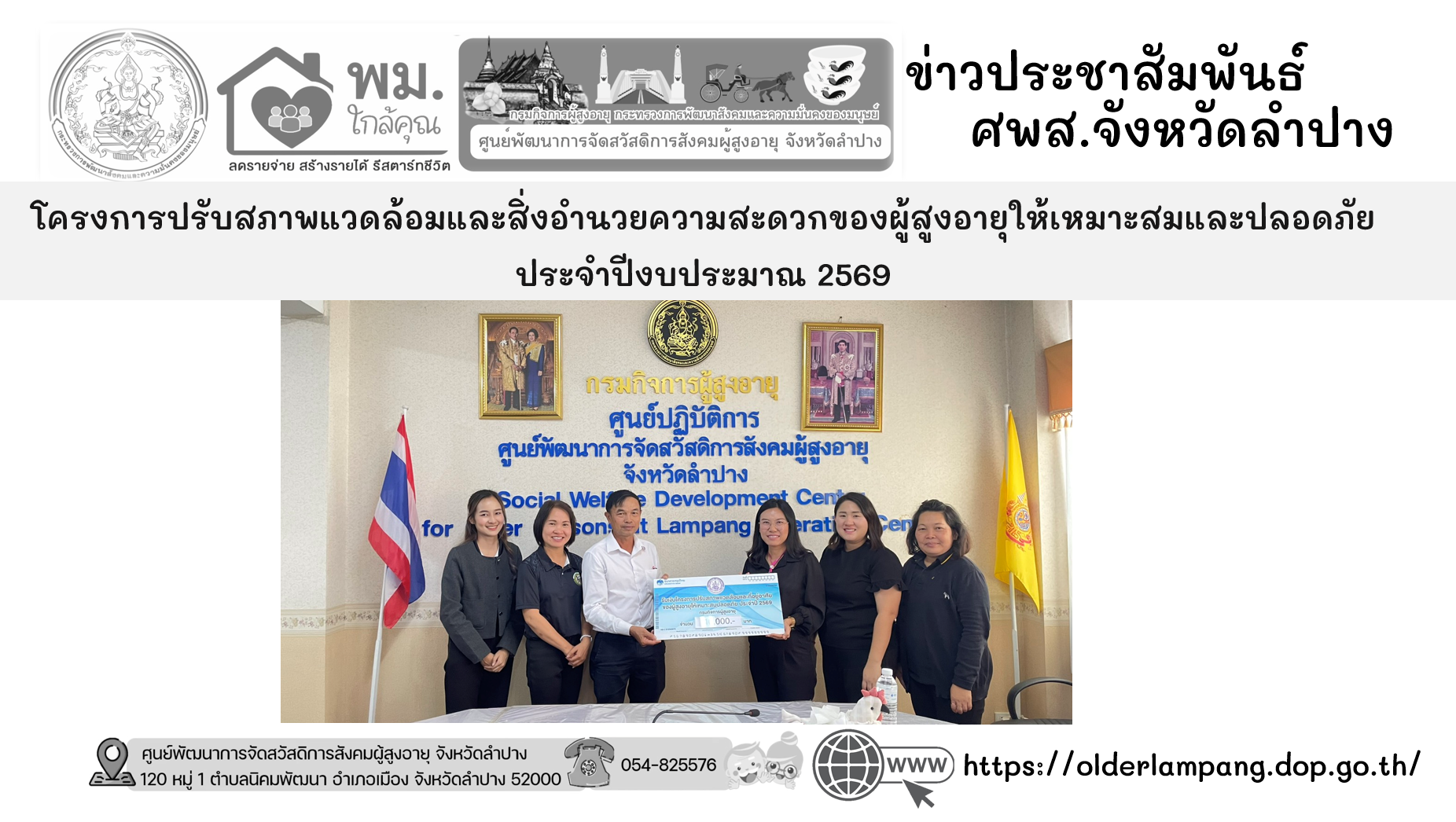 มอบเงินอุดหนุน ตามโครงการปรับสภาพแวดล้อมและสิ่งอำนวยความสะดวกของผู้สูงอายุให้เหมาะสมและปลอดภัย ประจำปีงบประมาณ 2569