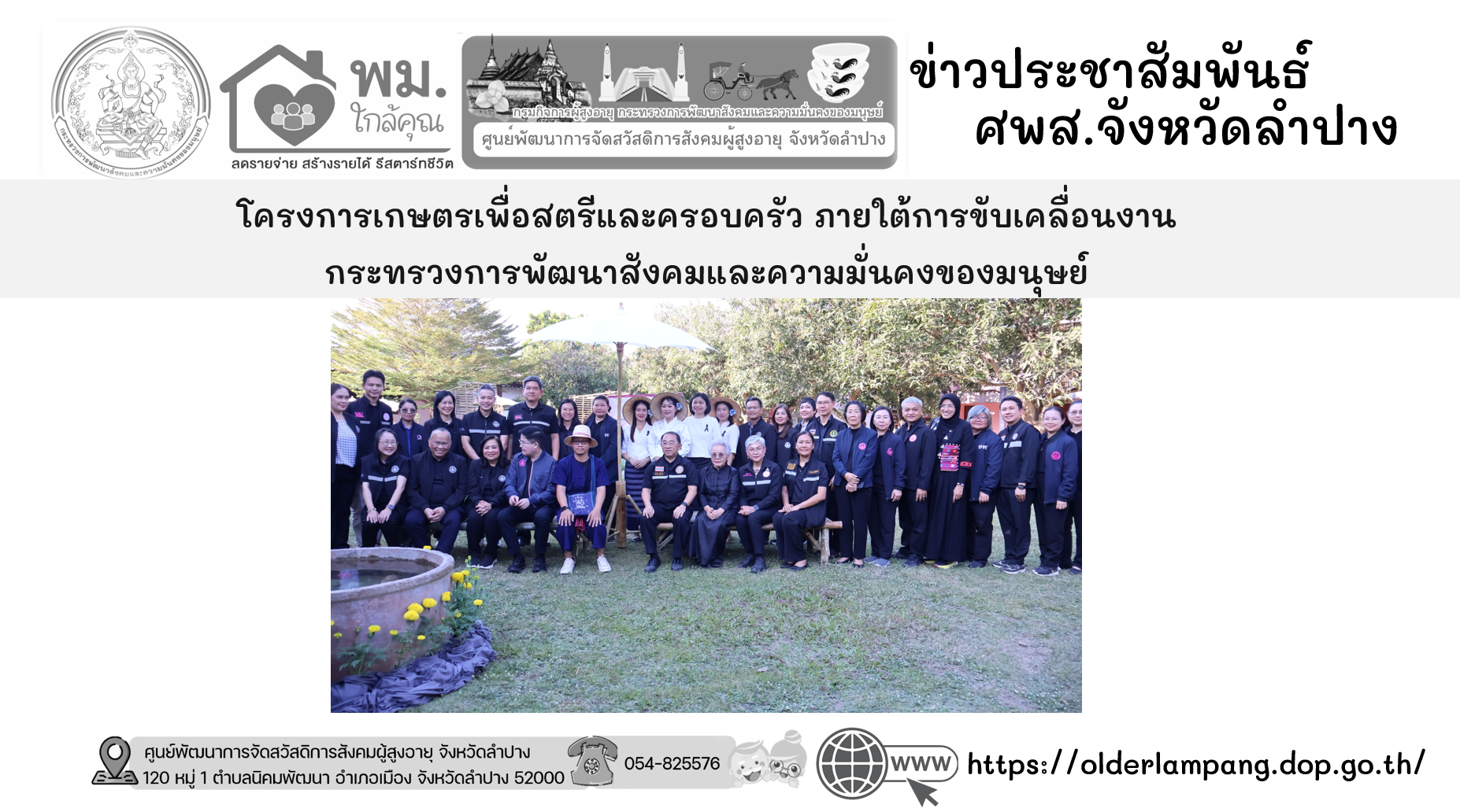 โครงการเกษตรเพื่อสตรีและครอบครัว ภายใต้การขับเคลื่อนงานของ กระทรวงการพัฒนาสังคมและความมั่นคงของมนุษย์ 