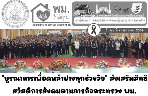 โครงการ “บูรณาการเพื่อคนลำปางทุกช่วงวัย”