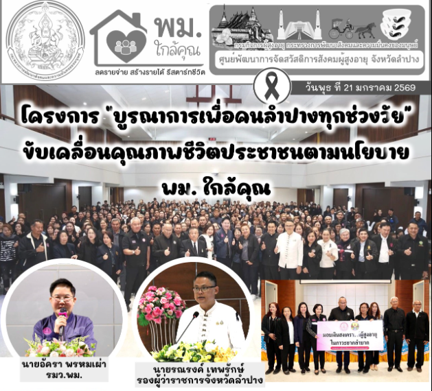 พิธีเปิดโครงการ “บูรณาการเพื่อคนลำปางทุกช่วงวัย” เพื่อขับเคลื่อนการพัฒนาคุณภาพชีวิตประชาชนกลุ่มเป้าหมายทุกช่วงวัย