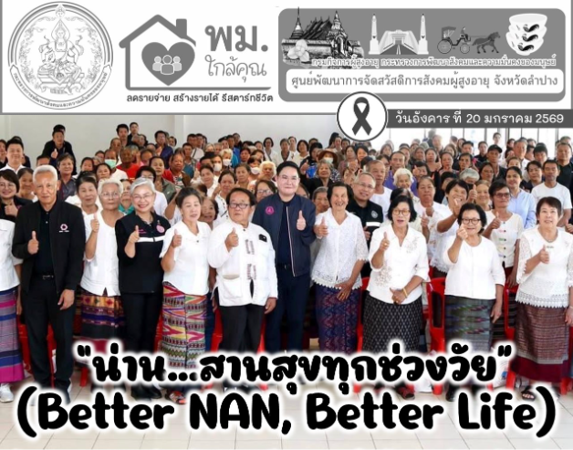 ร่วมโครงการ “น่าน…สานสุขทุกช่วงวัย” (Better NAN, Better Life)
