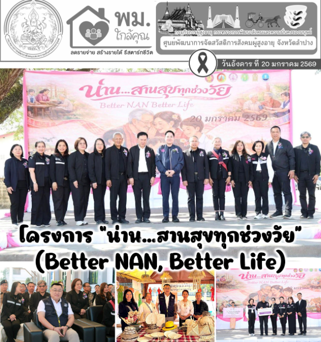 ร่วมโครงการ “น่าน...สานสุขทุกช่วงวัย” (Better NAN, Better Life) และกิจกรรม “พูดคุยกับรัฐมนตรี”