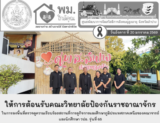 ให้การต้อนรับคณะวิทยาลัยป้องกันราชอาณาจักร ในการลงพื้นที่ตรวจดูความเรียบร้อยสถานที่การดูกิจการและศึกษาภูมิประเทศภาคเหนือของคณาจารย์ และนักศึกษา วปอ. รุ่นที่ 68