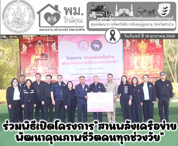 ร่วมพิธีเปิดโครงการ “สานพลังเครือข่าย พัฒนาคุณภาพชีวิตคนทุกช่วงวัย