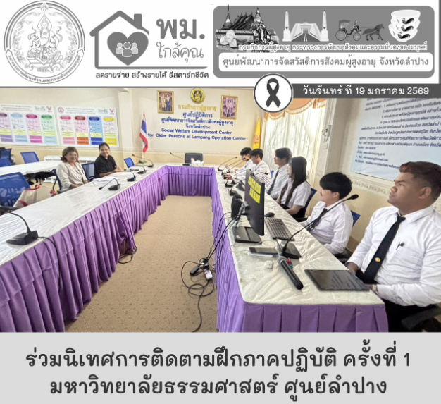 ร่วมนิเทศการติดตามการฝึกภาคปฏิบัติ ครั้งที่ 1 ของนักศึกษาคณะสังคมสงเคราะห์ศาสตร์ ชั้นปีที่ 3 มหาวิทยาลัยธรรมศาสตร์ ศูนย์ลำปาง