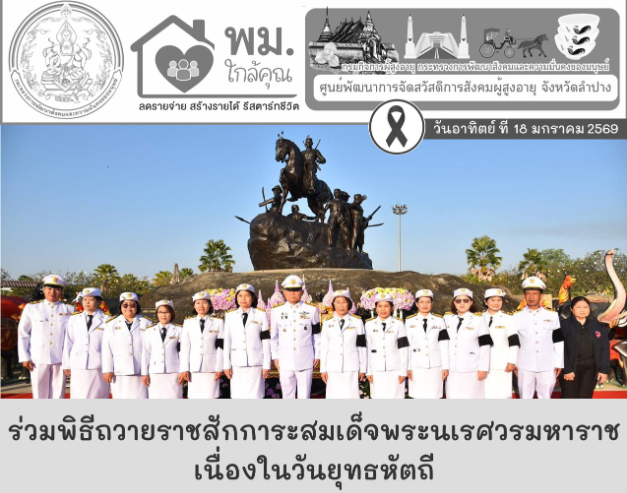 ร่วมพิธีถวายราชสักการะสมเด็จพระนเรศวรมหาราชเนื่องในวันยุทธหัตถี